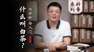 老白茶靠谱吗？白是指颜色吗？云南福建哪个好？