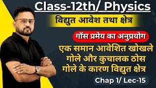 L15 एक समान आवेशित खोखले गोले और कुचालक ठोस गोले के कारण विद्यूत क्षेत्र | 12th Physics|By Gopal sir