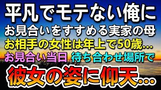 【感動する話】モテない独身男の俺。結婚を急かす母に言われ50歳の平凡な女性とお見合いすることに…お見合い当日彼女の姿を見て俺は仰天した…【泣ける話】【いい話】