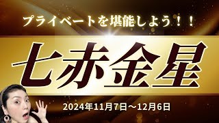 【七赤金星】2024年11月仕事よりプライベートが充実‼️