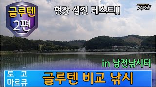 [[ 글루텐 낚시 2편 ]] 남전낚시터 실전 비교 테스트!!  찌올림 보장 ^^