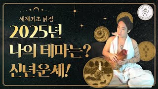 2025년 신년운세⭐별자리, 태어난 시간 몰라도 볼 수 있으니 어서 와💙 닭점은 처음이지? (잘맞음 주의)