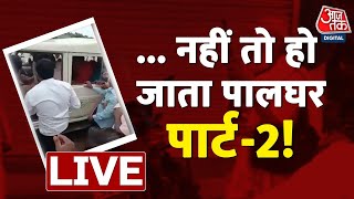 Sadhu Beaten Up in Sangli: चार साधुओं को बच्चा चोर समझकर ग्रामीणों ने पीट डाला | Aaj Tak Live |Hindi