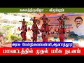 மாவட்டத்தில் முதல் பரிசு வென்ற நடனம்