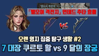 + 7 대장 쿠르토 활 vs +9 달의 장궁#리니지W #天堂W #엔씨 #도박 #사행성 #데스나이트 #ケンラウヘル #リネージュw #DeathKnight