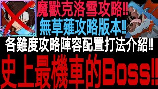 【七大罪】無草薙版攻略『 活動Boss戰魔獸克洛雪！』各難度攻略配置打法！！沒有草薙京雖然可以打Ex難度但是卻！？史上最機車的Boss！！打完用免費票劵抽卡結果竟然！？｜七大罪 光與暗之交戰