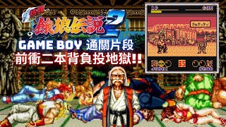 Game Boy Nettou Fatal Fury 2 Jubei Yamada Hard Level gameplay Retroarch 熱鬪 餓狼傳說2  山田十平衞 無限前衝二本背負投