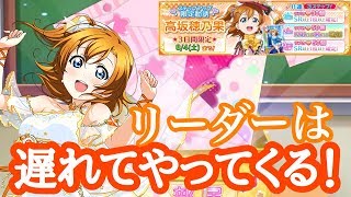 【スクフェス】リーダーは遅れて来る！？穂乃果ちゃんの誕生日を祝って勧誘！！