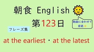 [全150回] Breakfast English No.123【 １回３文の手軽な英語 毎日 音読 】[ ミニフレーズ ]【Reading English Aloud】