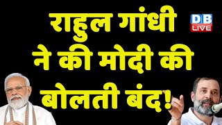 Rahul Gandhi ने की Modi की बोलती बंद ! Manipur News | Breaking News | Congress news | #dblive