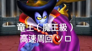 【星ドラ】竜王（魔王級）高速周回 100  １ターン ソロ