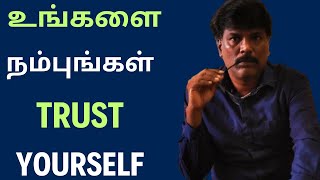 நீங்கள் நம்புங்கள் உங்கள் வாழ்க்கையை | Trust your Life