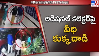 Siddipet : అడిషనల్ కలెక్టర్ శ్రీనివాస్ రెడ్డి పై వీధికుక్క దాడి - TV9