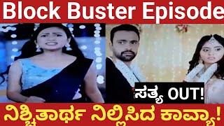 Block Buster Episode!ನಿಶ್ಚಿತಾರ್ಥ ನಿಲ್ಲಿಸಿದ ಕಾವ್ಯಾ!ಸತ್ಯ OUT!