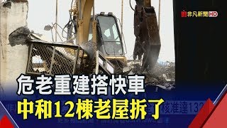 新北12棟老屋今拆!將改建22層大樓 容積獎勵10%落日倒數! 危老改建潮湧現│非凡新聞│20190521