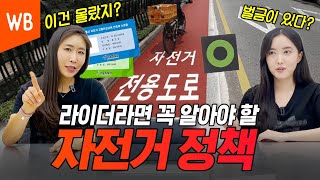 [WB TALK] A loss to not know! Let's look at policies and benefits for bicycle riders ⭕️❌Quiz