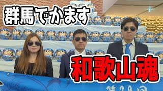 出張先でバチバチの和歌山魂を発揮した（商工会青年部全国大会・群馬県）