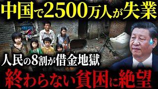 中国で2500万人の大量失業！貧困が限界突破し国家消滅まで秒読み【ゆっくり解説】