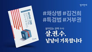 [무료배포] #검찰감시 끝판왕 #검찰개혁 필독서🚨참여연대 #검찰보고서