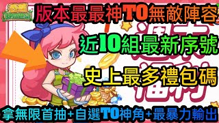 旭哥手遊攻略 香蕉缺個芭樂 版本最神T0無敵陣容+史上最多禮包碼+近10組序號 拿無限首抽+自選T0+最暴力輸出 #香蕉缺個芭樂禮包碼 #香蕉缺個芭樂兌換碼 #T0 #香蕉缺個芭樂序號 #巴哈 #首抽