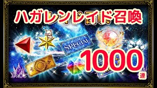 【FFBE】無限レイド召喚を1000連して排出率検証！【レイド召喚20.12】