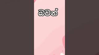 බ අකුරෙන් පුතාට නමක් ba akuren lassana namak puthata #boynames2023 #baba