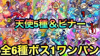 【天界クエ】超究極『天使5種＆ビナー』全ボス1ワンパン集【モンスト】