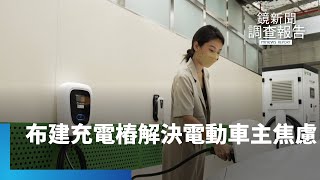 積極布建充電樁　解決電動車主里程焦慮｜鏡新聞調查報告 #鏡新聞