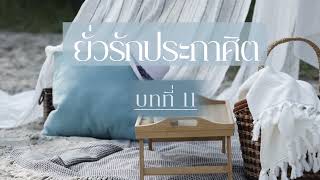 นิยายเสียง ยั่วรักประกาศิต EP.11 I พิชญวดี #นิยายเสียง