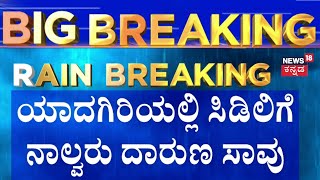 Rain Effect | ಮಳೆಯಿಂದ ದೇಗುಲದಲ್ಲಿ ನಿಂತಿದ್ದಾಗ ಬಡಿದ ಸಿಡಿಲು | News18 Kannada