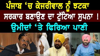 Punjab Politics : Punjab ‘ਚ Kejriwal ਨੂੰ ਝਟਕਾ, ਸਰਕਾਰ ਬਣਾਉਣ ਦਾ ਟੁੱਟਿਆ ਸੁਪਨਾ || D5 Channel Punjabi