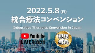 【5/8(日)】がん治療に新たな選択肢を｜統合療法コンベンション2022 YouTube LIVE決定！