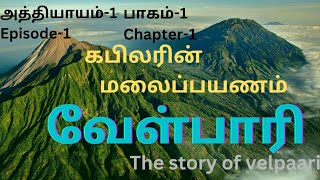 Velpari- episode-1  கபிலரின் மலைப்பபயணம்