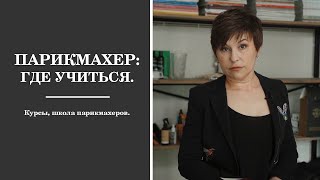 ПАРИКМАХЕР: ГДЕ УЧИТЬСЯ. Курсы, школа парикмахеров.