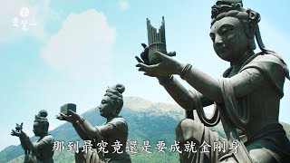 如何滅除煩惱？-靈鷲山《大悲心陀羅尼經》講析