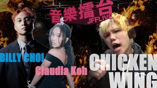 [JFFLIVE]音樂擂台-第二季-第二十八集(FT. BILLY CHOI, Claudia Koh @HustleDontPlay  @ClaudiaKoh ) PART 2