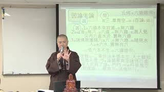 以《十二門論》釋中道實相義 法緣法師 003