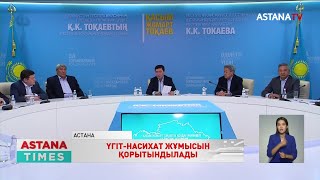 Қ.Тоқаевтың Республикалық қоғамдық штабының қорытынды отырысы өтті