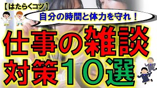 【働くコツ】仕事での雑談で気を付けること10選！貴重な時間と体力を奪われないためには？　no.11　#仕事術#雑談#コミュニケーション