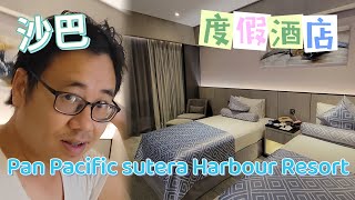 【達汶沙】 汶萊沙巴 EP06-來到沙巴度假必定住Resort形式酒店，Pan Pacific sutera Harbour Resort