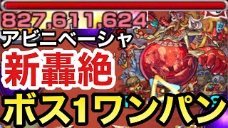 アイツのSSでボス1ワンパン！？新轟絶『アビニベーシャ』をボス1で全ゲージぶっ飛ばしてみた！【モンスト】