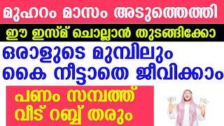 ഈ ഇസ്മ് നിന്നെ പണക്കാരനാക്കും... ഇത്പോലെ ചൊല്ലിയാൽ... സമ്പത്ത് നിന്നെ തേടിവരും