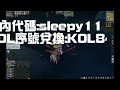 【睡大 直播】6 15 新墨魂【烈焰新生】斗內代碼 sleepy11