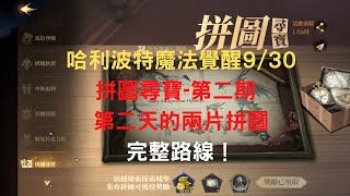 【哈利波特魔法覺醒】拼圖尋寶第二期 9/30 第二天！｜兩個拼圖一次公開！｜完整路線！｜雞腿葛格