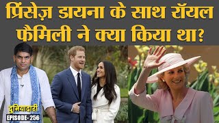 Princess Diana के बारे में Prince Harry, Meghan ने Oprah Interview में क्या बताया? | Duniyadari E256