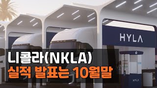 니콜라(NKLA) 실적 발표는 10월31일