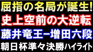 屈指の名局誕生　藤井聡太竜王 vs 増田康宏六段 　第16回朝日杯準々決勝ハイライト　奇跡の大逆転　主催：朝日新聞社、日本将棋連盟