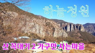 산 꼭대기에 2가구 만 사는오지마을 풍광이 기가 막히는구나 an empty house mountain village korea