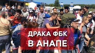 Драка в Анапе. Как это было на самом деле?