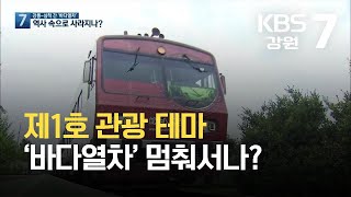 제1호 관광 테마 ‘바다열차’ 멈춰서나? / KBS  2021.10.13.